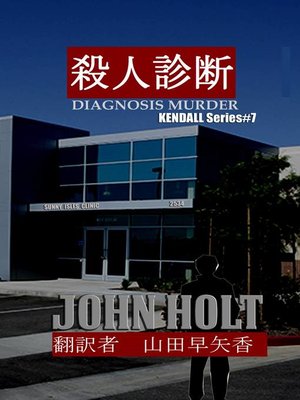 cover image of 殺人診断